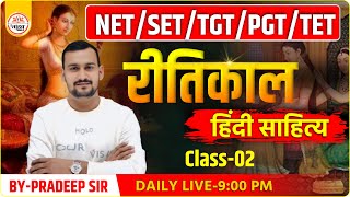 रीतिकाल | Class 03 | TET HINDI CLASSES | MPTET VARG 2 HINDI CLASS | VARG 2 HINDI MAINS CLASSES