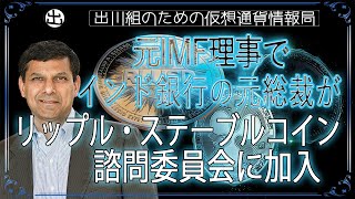 ［20241231］元IMF理事でインド銀行の元総裁が、リップル・ステーブルコイン諮問委員会に加入【仮想通貨・暗号資産】