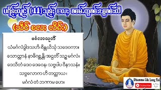 ပရိၵ်ႈလူင်11သုၵ်ႈ၊ ပရိꨀ္ꨳလူင္ 11 သုꨀ္ꨳ လိၵ်ႈပႃႇလိ လႄႈ  သဵင် ၊