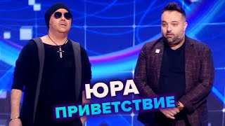 КВН. Юра. Приветствие. Высшая лига. Вторая 1/8 финала 2022