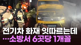 전기차 화재 잇따르는데…'이동식 수조' 소방서 6곳당 1개꼴