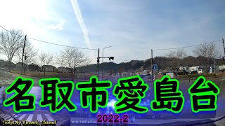 【前後ドラレコ】愛島台をちょこっとドライブ♪宮城県名取市 2022-2