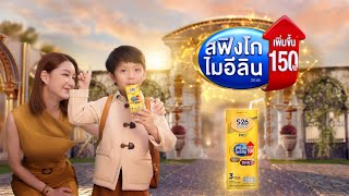 S-26 Gold Pro UHT สูตรใหม่ ดีขึ้นอีก!