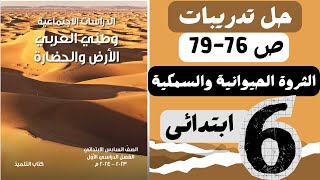 حل تدريبات كتاب المدرسة الثروة الحيوانية والسمكية ص 76 - 79 فى وطننا العربى للصف السادس كتاب الوزارة