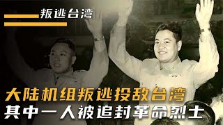 55年前叛逃台湾的大陆飞行员，死后却被封为革命烈士，这是为何？