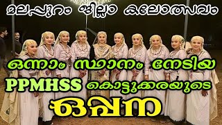 Oppana | ഒന്നാം സ്ഥാനം നേടിയ ഒപ്പന HS | PPMHSS KOTTUKARA | മലപ്പുറം ജില്ലാ കലോത്സവം 2022 | KONDOTTY