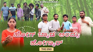 ಹೋಗ್ ಬ್ಯಾಡ್ ಅಂದ್ರು ಹೋಗ್ಯಾರ್ - The End | Kannada Comedy | Short Film | Lapang Raja