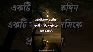 একটি লোক মাটির কলসিকে প্রশ্ন করে যে.. #motivation #ytshorts #shorts #short @BongMotivation