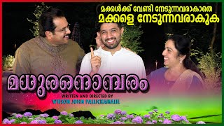 MADHURA NOMBARAM (4K) മധുരനൊമ്പരം//MALAYALAM SHORT FILM//യുവതലമുറക്ക് നല്‍കുന്ന അമൂല്യമായ സന്ദേശം***