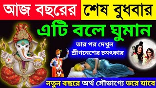 কাল চৈত্র মাসের শেষ বুধবার এই ১টি ফুল গৃহে আনলে | শ্রীকৃষ্ণ বলেন নতুন বছরে অর্থ সৌভাগ্যে ভরে যাবে