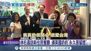 為愛來台!林右昌訪新住民餐廳頒英國奶奶冉庭恩\