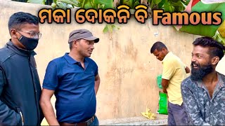 ମକା ଦୋକାନୀ ବି Famous 😮|| Odia Vlog ||​⁠@DkBhaiOfficial25