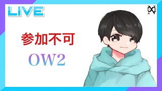 【ps4/参加不可 OW2】のんびりやる～♪