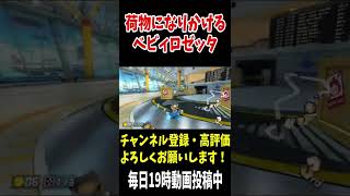 荷物と一緒に送られそうになるベビィロゼッタ【マリオカート8DX】 #shorts #8