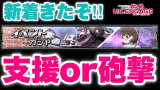 【実況UCエンゲージ】新MSドム・ノーミーデス情報きたぞ！支援か砲撃か！？どっちだと思う？