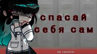 |спасай себя сам|Margo|gacha клип|Demon Slayer/Kimetsu no yaiba|AU|by:End|