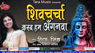 शिवचर्चा करब हम अंगनवा  Shivcharcha Karab Ham Anganwa | Rita Singh | Satish Arpit | Tara Music