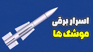 چگونه موشک‌ها اهداف خود را پیدا می‌کنند؟ بررسی علمی و مهندسی