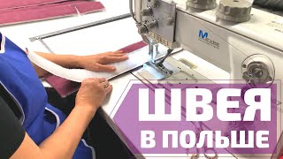 Работа в Польше для швей на мебельной фабрике в Польше #швеявПольше #работадляшвей