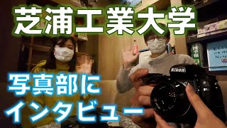 【コラボ動画】写真部にインタビューしました！！【芝工大YouTubeサークル】