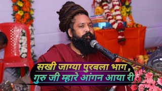 ।। सखी जाग्या पुरबला भाग ,गुरु जी म्हारे आंगन आया री।। -by  Sant Prakash das ji maharaj #श्रीभजनमंडल