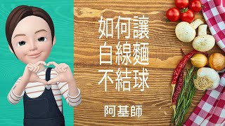 🍜粉麵料理→如何讓白線麵不結球