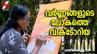 വർണ്ണങ്ങളുടെ ലോകത്തെ വിക്ടോറിയ | VARAYILEKKULLA VAZHI |