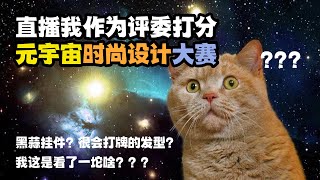 【搞笑 | 元宇宙时尚设计大赛】我作为大赛评委，都看到了坨啥？？？ | 直播回放 | Metaverse Fashion Design | Reaction