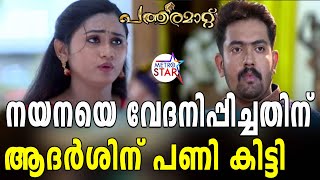 TVSerial # Pathramatt Up Coming  | തടസ്സങ്ങൾ മാറുമോ      #Neena kurupp