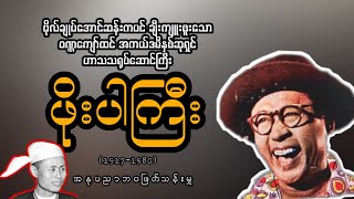 ဗိုလ်ချုပ်အောင်ဆန်း ချီးကျူးခဲ့တဲ့ ဖိုးပါကြီး