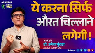 बस इतणा करो |औरत चिखणे लगेगी | पर गलती ना करें | Dr.Umesh Mundada | Ashakiran क्लिनिक |