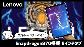 【Lenovo Legion Y700】やっと見つけた！理想のタブレット！！