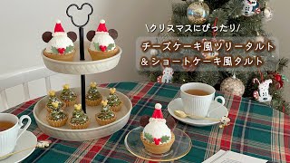 オーブンなしの簡単クリスマススイーツ🎄｜チーズケーキ風タルトとショートケーキ風タルト｜おうちディズニー