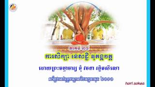 Vachana 34 សម្តែងអំពីធុតង្គ​នេសជ្ជិ កិរិយាមិនដេក នៅពុទ្ធមណ្ឌលវិបស្សនា ដោយព្រះធម្មាចារ្យ ទុំ វចនា