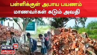 JUST NOW | ராணிப்பேட்டை பள்ளிக்குள் அபாய பயணம் - மாணவர்கள் அவதி | Ranipettai