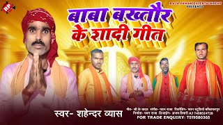 बाबा बख्तौर के शादी गीत ।#Shahendra Vyas ।#Baba Bakhtaur Ke Shadi Geet #Manar Bhajan 2025 ।।