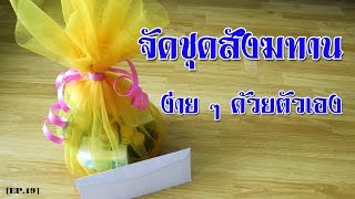 จัดชุดสังฆทาน ทำบุญ ถวายสังฆทาน ทำเองได้ง่าย ๆ พร้อมคำถวายสังฆทาน philanthropy