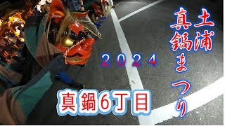 土浦真鍋のおまつり 2024真鍋6丁目　荒々しく優しく舞う獅子　Tsuchiura Festival