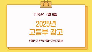 2월 9일 경산중앙교회 고등부 예배