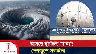 ঘূর্ণিঝড় 'দানা' নিয়ে যা জানালো আবহাওয়া অফিস | Cyclone Dana | Weather | Independent TV