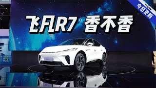 20万元即可拥有的纯电SUV，飞凡R7让你一探究竟！