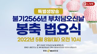 [불기2566년 부처님오신날  LIVE] 봉축 법요식 | 2022년 5월 8일 오전 10시