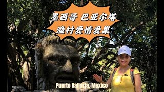 墨西哥巴亚尔塔港是一个建立爱情爱巢的鱼村 Puerto Vallarta, Mexico