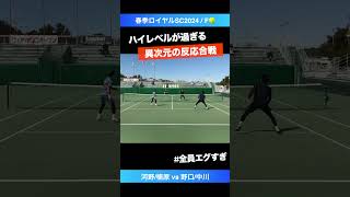 #ダブルス巧者の反応合戦【春季ロイヤルSC2024/F】楠原悠介(伊予銀行) #shorts #テニス #tennis