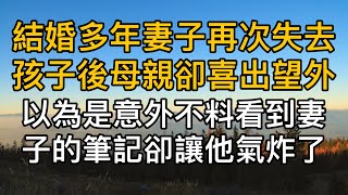 結婚多年妻子再次失去孩子後母親卻喜出望外，當老公認為是場意外沒想到看到妻子的筆記卻讓他瞬間氣炸了！真實故事 ｜都市男女｜情感｜男閨蜜｜妻子出軌｜楓林情感