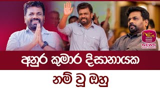 අනුර කුමාර දිසානායක නම් වූ ඔහු | Rupavahini News