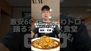 福岡 天神【新天町倶楽部】激安680円超ふわトロ踊るオムライス食堂！！