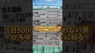 【競輪】1日5000円しか使わない男ひろゆき競輪ちゃんねる #競輪 #ギャンブル #競艇 #ボートレース #shortsyoutube #shorts #short