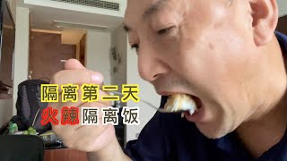 新加坡回国隔离第二天火辣的隔离饭贵吗？7+3的隔离到底多少天？