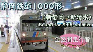 静岡鉄道１０００形（新静岡→新清水）【全区間走行音】